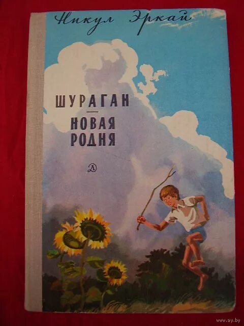 Никул Эркай. Книга Алешка Никул Эркай. Никул Эркай стихи. Алёшка в интернате Никул эрккай.