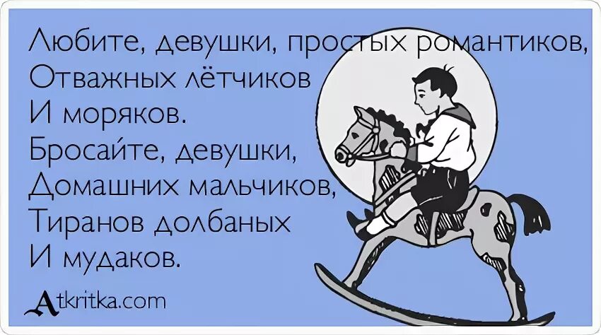 Простых романтиков и моряков. Любите простых романтиков. Любите девушки простых романтиков отважных летчиков и моряков. Любите девушки простых романтиков картинки. Любите девочки простых романтиков.