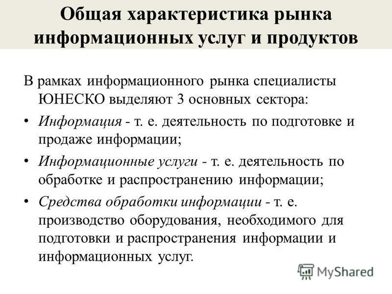 Секторы информационного рынка. Секторы рынка информационных продуктов и услуг. Сектора информационного рынка схема. Информационный рынок. Общие проблемы рынка информационных продуктов и услуг.