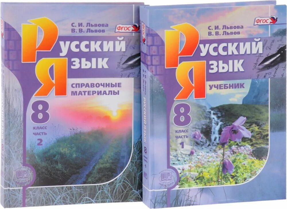 Учебник по русскому 8 львов