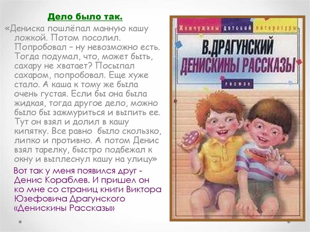 Дениска Драгунский. Дениска из рассказа Драгунского. Жизнь и творчество Драгунского 3 класс. Рассказ про дениску