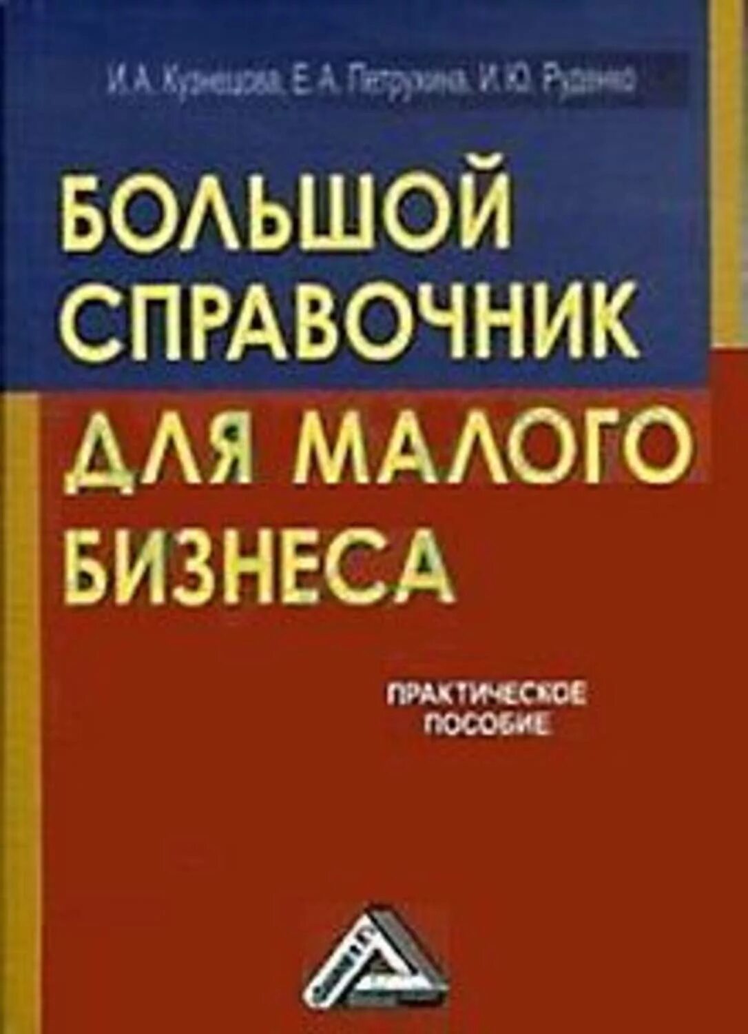 Крупные справочники. Бизнес пособие для слабоумных книга. Книга Кузнецов э.а. экономика. А.Ю.Руденко.