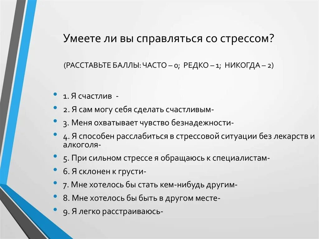 На ваш уровень тревожности стресса и депрессии. Методы как справиться со стрессом. Как вы справляетесь со стрессом. Как справиться со стрессом задания. Как вы переносите стрессовые ситуации?.