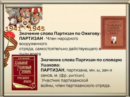 Русский партизан текст