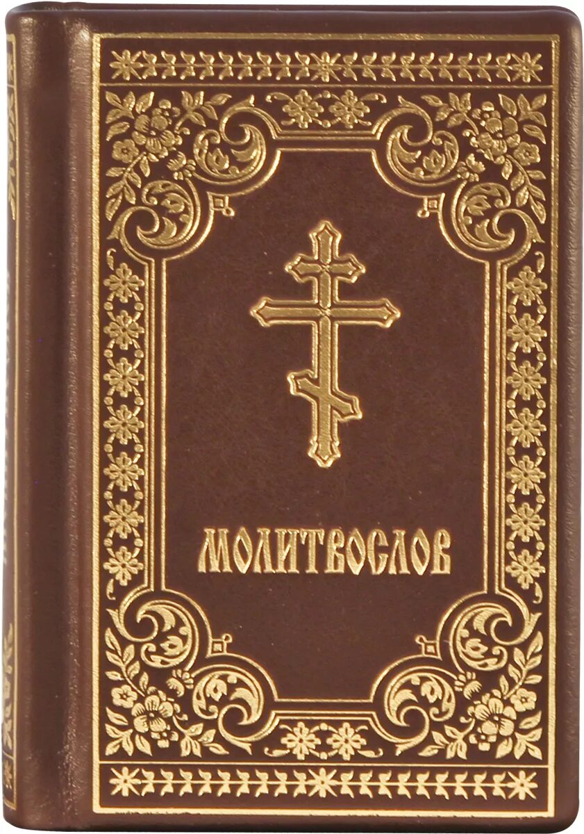 Что читать православным сегодня. Молитвослов с золотым обрезом. Издательство Московской Патриархии карманный молитвослов. Молитвослов и Псалтирь обложка. Книга "молитвослов".