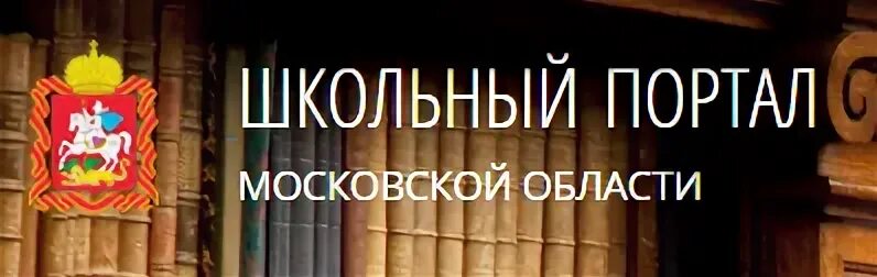 Школьный портал. Школьная парта. Школьный портал Московской области. Шкрльеый партал.