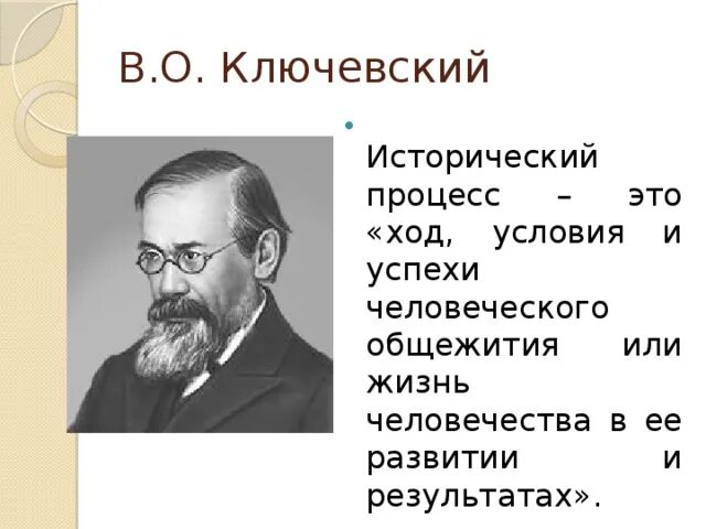 Исторический процесс 1. Исторический процесс. Ключевский исторический процесс это. Исторический процесс это в обществознании. Ключевский взгляды на исторический процесс.