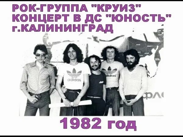 Группа круиз 1982. Круиз концерт 1982. Группа круиз концерт. Рок группы круиз 1982. Сколько лет людям 1982