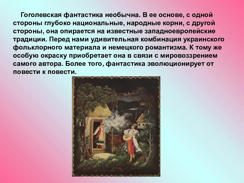 Роль фантастики в произведениях Гоголя. Фантастические образы в произведениях Гоголя. Фантастика в повестях Гоголя. "Фантастика в произведениях н.в.Гоголя".