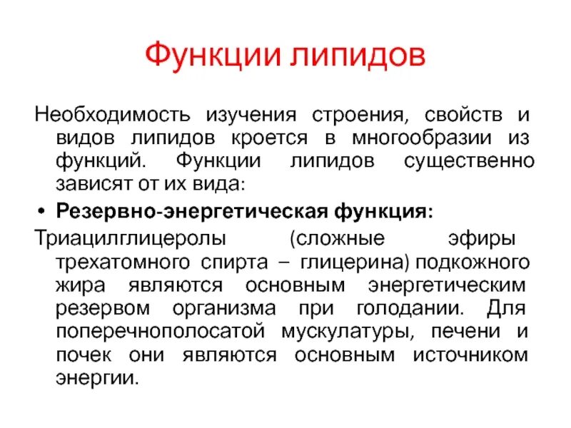 Сигнальная функция липидов. Функции липидов. Энергетическая роль липидов. Свойства и функции липидов.