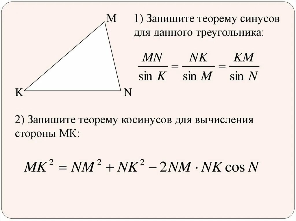 Теорему косинусов можно записать в виде. Теорема синусов и косинусов 9 класс. теорема синусов и косинусов для треугольника 9. теорема синусов и косинусов для треугольника 9 класс формула. теорема синусов и косинусов для треугольника 9 класс.