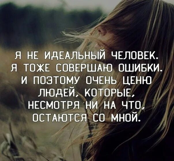 Я не идеальный человек и тоже совершаю. Я не идеальный человек и тоже совершаю ошибки. Качества которые ценят в людях. Идеальные люди цитаты.