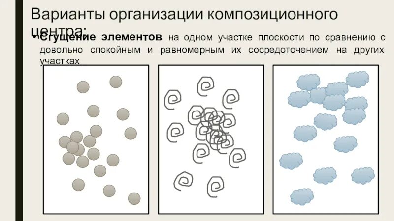 Равномерным по сравнению. Композиционный центр сгущение элементов. Композиционный центр.способы выделения композиционного центра. Упражнение на выделение композиционного центра. Выделение центра в композиции.