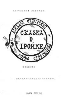 Стругацкие аудиокнига тройка