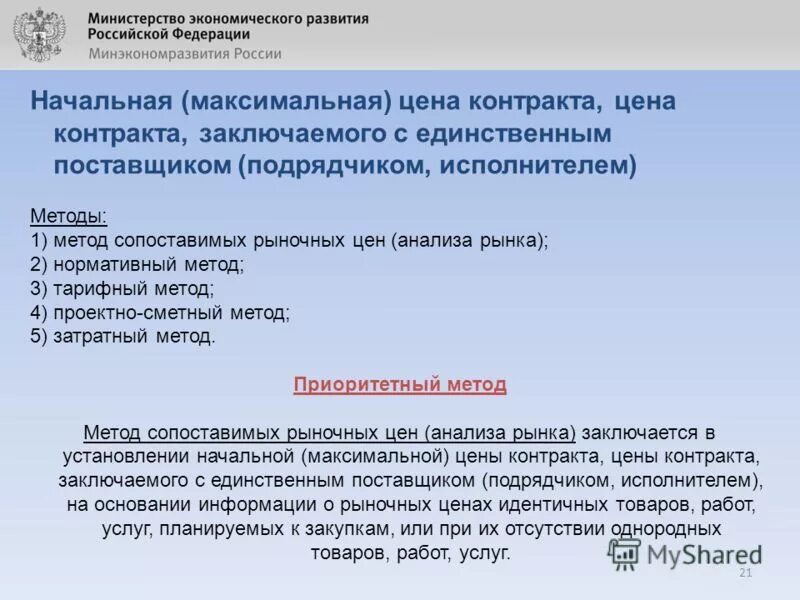 Нормативный метод определения начальной максимальной цены. Определение начальной максимальной цены. Обоснование закупки у единственного поставщика. Методы обоснования начальной максимальной цены контракта. Начальная максимальная цена контракта.