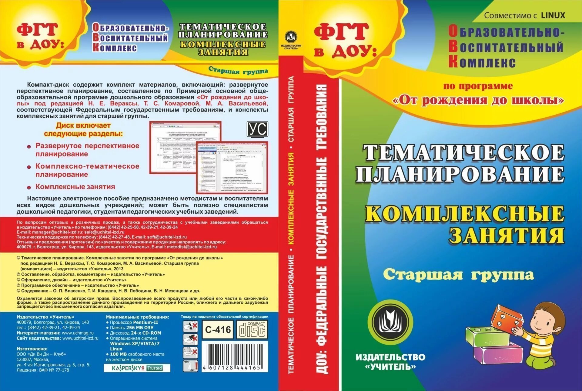 Программа старшей подготовительной группы. Учебник комплекское планирование "от рождения до школы". Комплексная программа для детских садов Веракса от рождения до школы. Комплексно тематическое планирование от рождения до школы. Комплексно-тематическое планирование занятий.