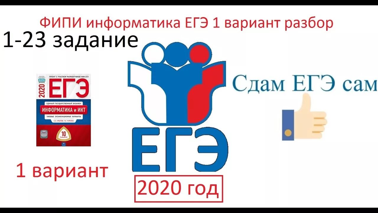 Вариант задания егэ по информатике. Крылов Информатика ОГЭ 2022. ЕГЭ Информатика 2020. ЕГЭ Информатика вариант задание 1. Вариант 1 Информатика ЕГЭ.