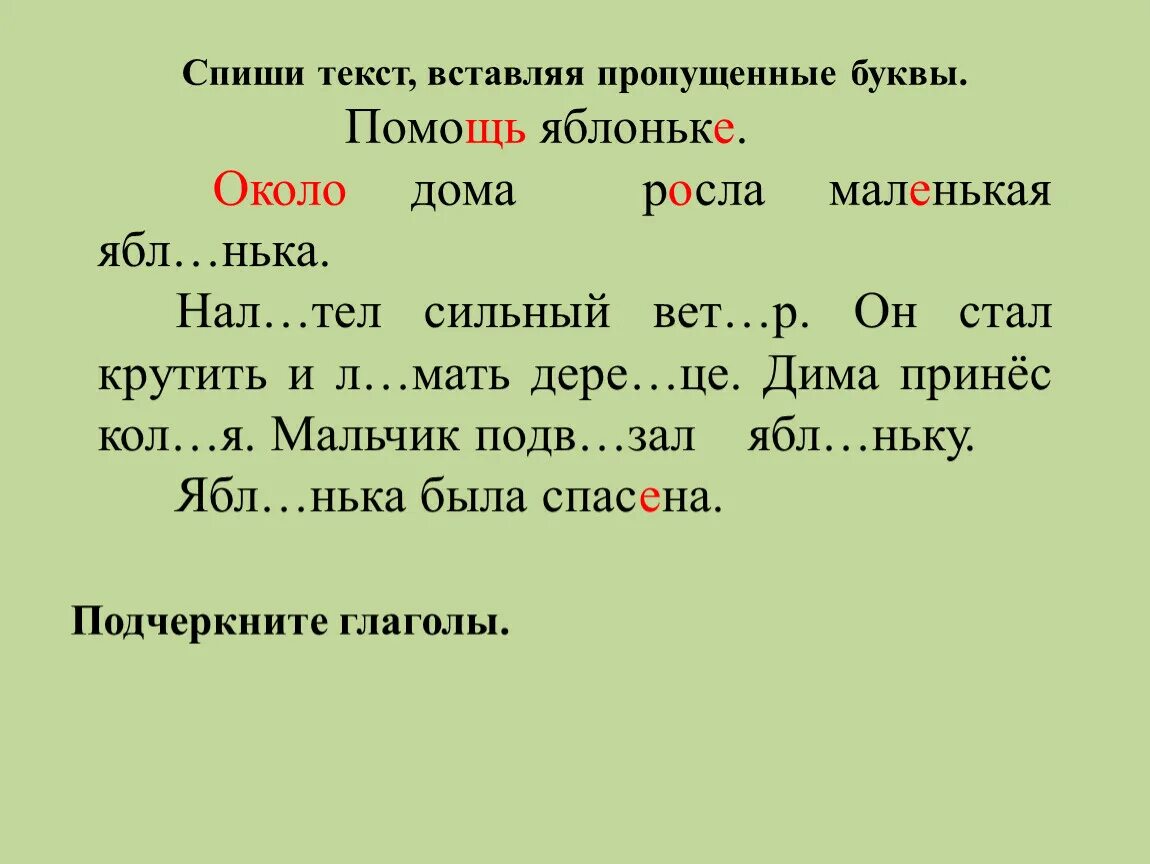 Вставь букву 1 класс русский язык карточка. Карточка русский язык 1 класс Спиши вставь пропущенные буквы. Переписать текст и вставить пропущенные буквы 2 класс. Спиши вставь пропущенные буквы 2 класс. Вставьте пропущенные буквы 2 класс текст.