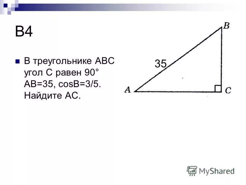 Найти ac если c 30 градусов