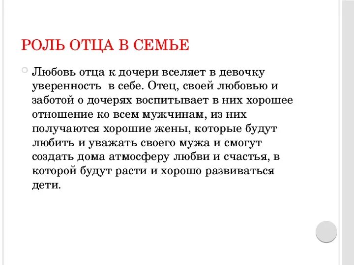 Отец главное слово. Роль отца в семье. Важность отца в семье. Какова роль отца в семье. Функции отца в воспитании дочери.