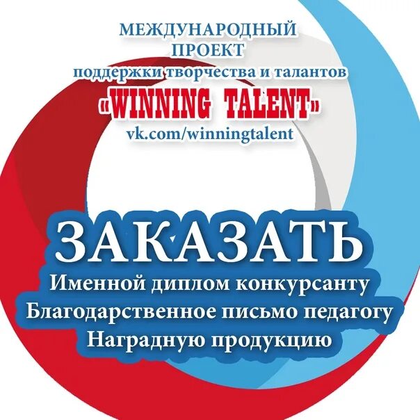 Конкурс номера. Международный проект «winning Talent» диплом.