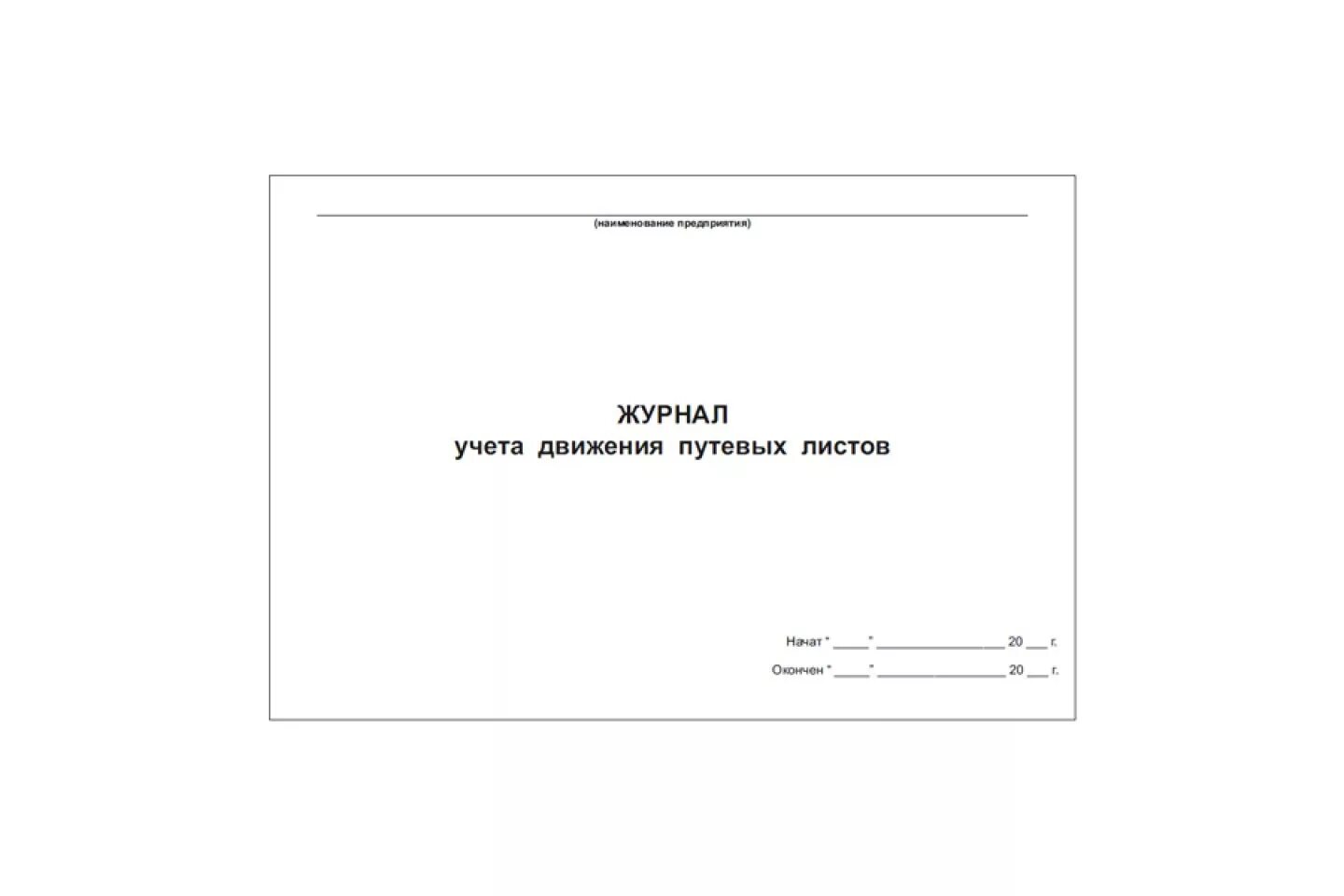 Журнал путевых листов 2023. Журнал путевых листов 2022. Журнал для путевых листов 2022г. Журнал учета движения путевых листов 2022. Форма журнала выдачи путевых листов 2021.