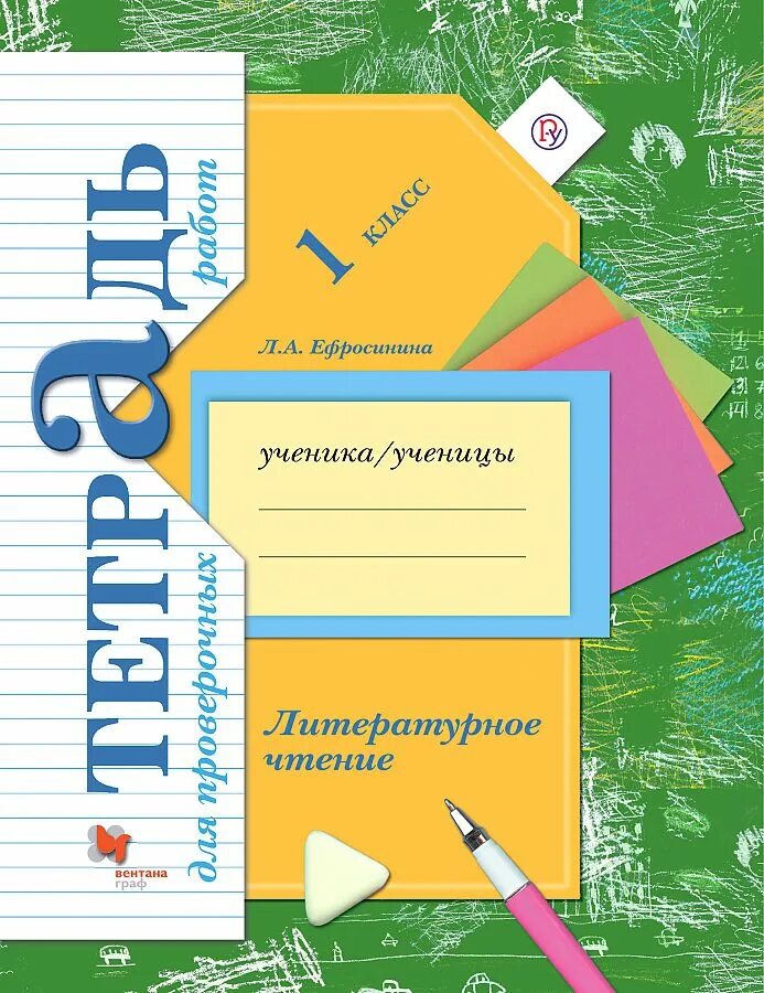 Чтение 1 класс школа 21 века. Тетрадь литературное чтение 1 класс школа России Ефросинина. Рабочая тетрадь литературное чтение Ефросинина 1 Клаас. Литературное чтение 1 класс тетрадь для проверочных работ 21 век. Начальная школа 21 века литературное чтение 1 класс л.а. Ефросинина.