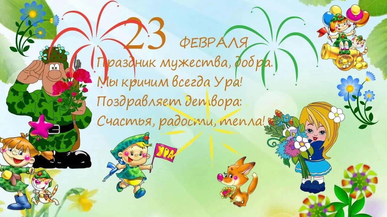Видео поздравления в детском саду. Поздравление с 23 февраля от детей. детские поздравления с 23 февраля. поздравление с 23 февраля в детском саду. поздравляем с 23 февраля в детском саду.