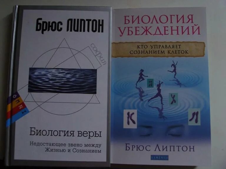 Брюс липтон биология. Липтон биология веры. Брюс Липтон книги. Биология веры книга.