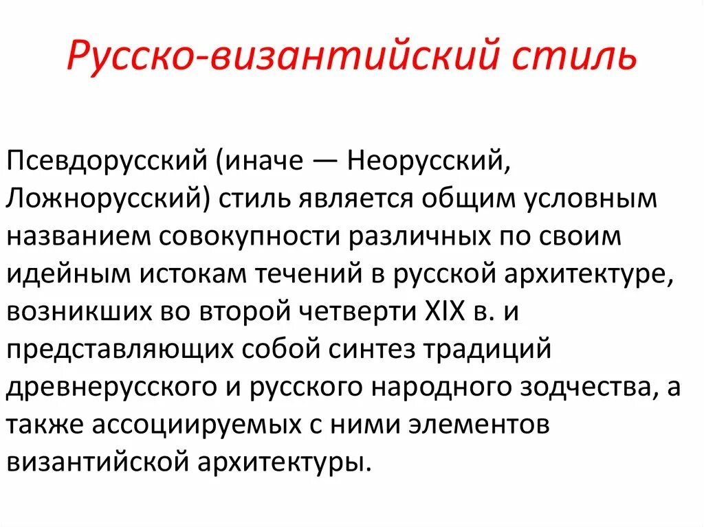 Русско-византийский стиль в архитектуре черты. Русско-византийский стиль в архитектуре церквей. 1. Храм христа спасителя – тон – русско-византийский стиль. Руско византийский стиль.