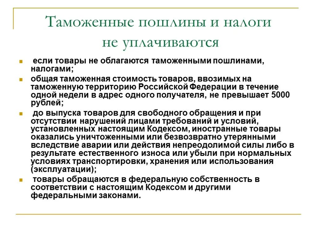 Таможенный налог рф