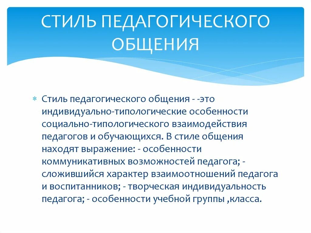 Субъекты педагогического общения. Стили педагогического общения. Характеристика стилей общения. Стили профессионально-педагогического общения. Определите стиль педагогического общения.