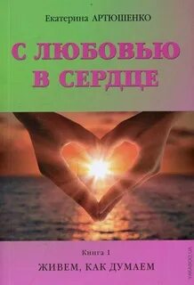 Жизнь в сердце книга