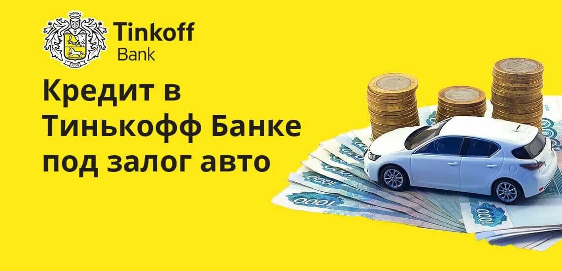 Авто под залог. Деньги под залог авто. Кредит под залог авто. Тинькофф кредит под залог авто. Тинькофф банк залог автомобиля