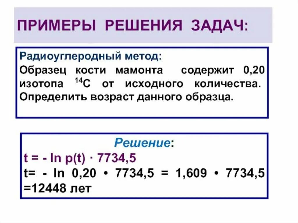 Определить его возраст. Радиоуглеродный метод определения возраста. радиоуглеродный метод датирования формула. углеродное датирование задачи. радиоуглеродное датирование в археологии.