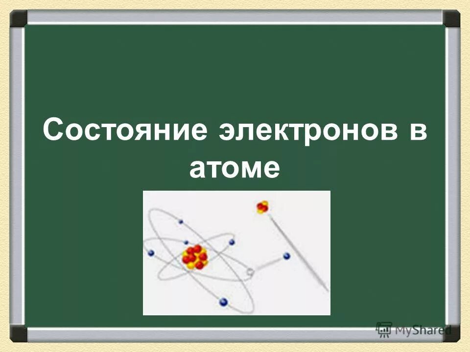 Состояние электронов в атоме c. Состояние электронов в атоме. Состояние электрона в атоме характеризуется. Укажите возможные состояния электронов в атоме. S состояние электрона в атоме.