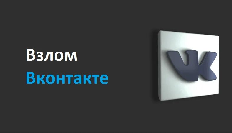 Взломали ВК. Взломщик аккаунтов. Взломали аккаунт ВКОНТАКТЕ. Взломщик аккаунтов заказать