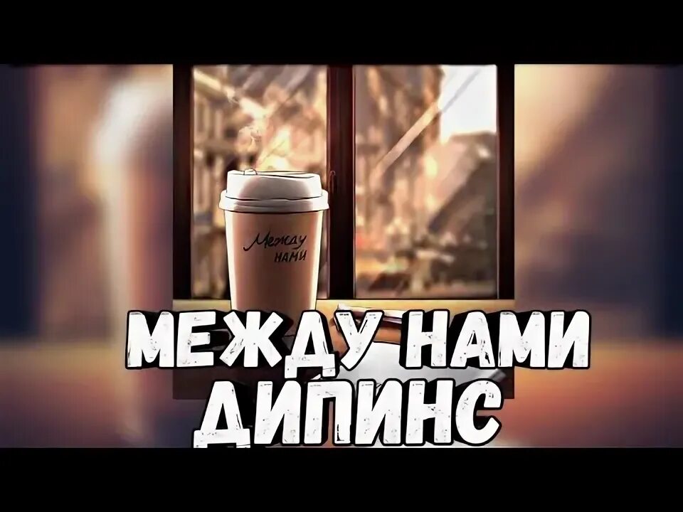 Этажи (speed up) дипинс. Дипинс. Этажи дипинс слушать. Этажи дипинс слушать. Этажи дипинс слушать.