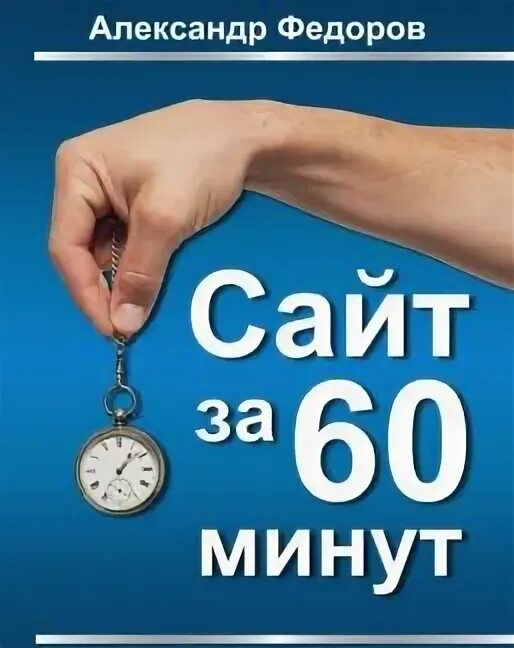 Создай свой сайт за 5 минут. Создание сайта за 60 минут. Сделать за 60 минут. Картинка доставка за 60 минут.