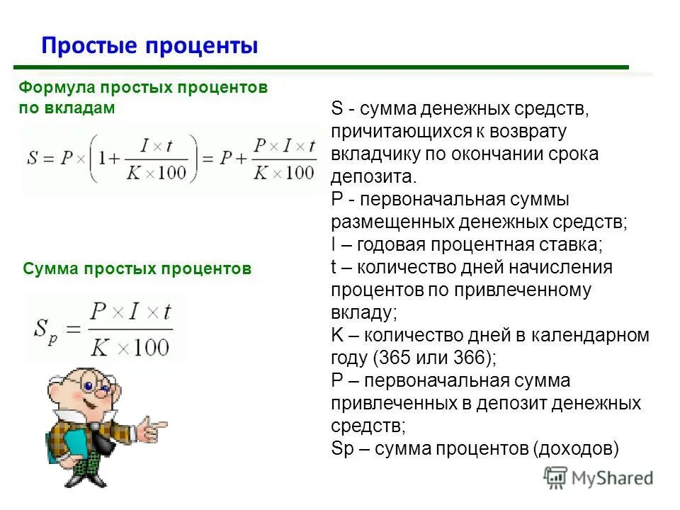 Счет сложных процентов. Формула расчета простых процентов по кредиту пример. Простая схема начисления процентов формула. Формула расчета простых процентов по вкладу. Уравнение для расчета процентов.