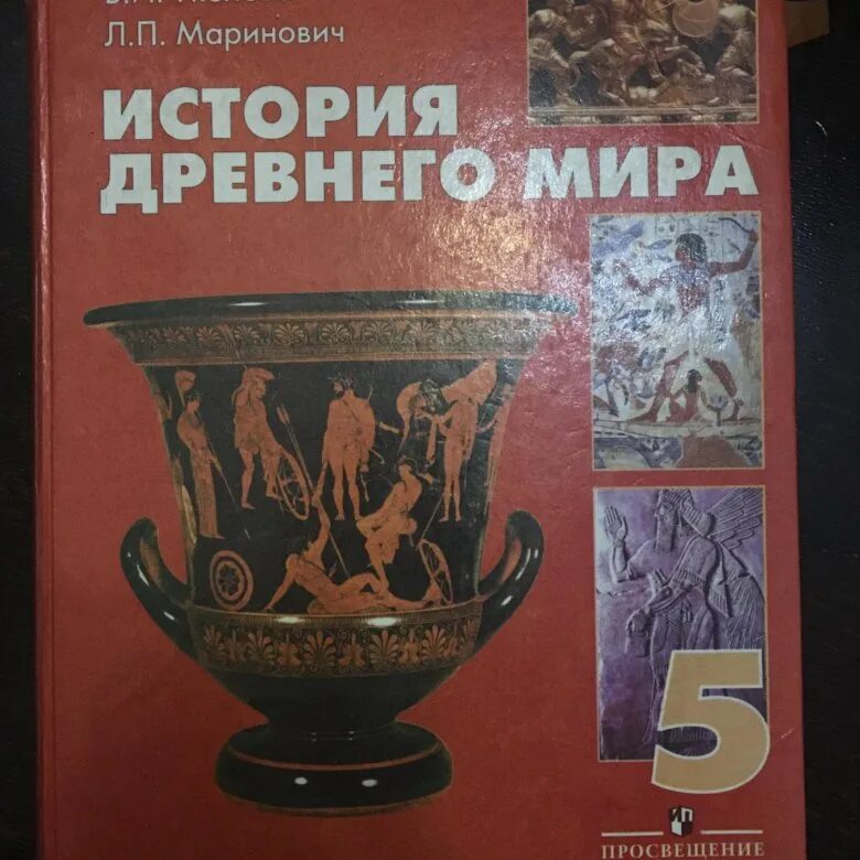 Уколова Всеобщая история 5 класс. Всеобщая история. Древний мир Уколова в.и..