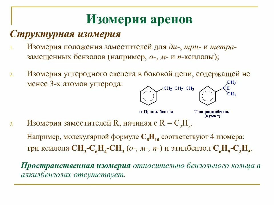 Арены строение изомерия номенклатура. Изомерия положения заместителей в бензольном кольце. Типы изомерии арены. Арены изомерия положения заместителей. Изомерия заместителя