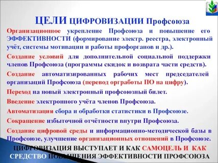 Цели профсоюза работников