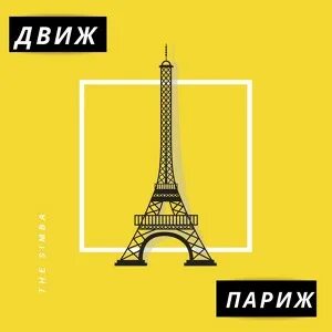 Это движ париж песня