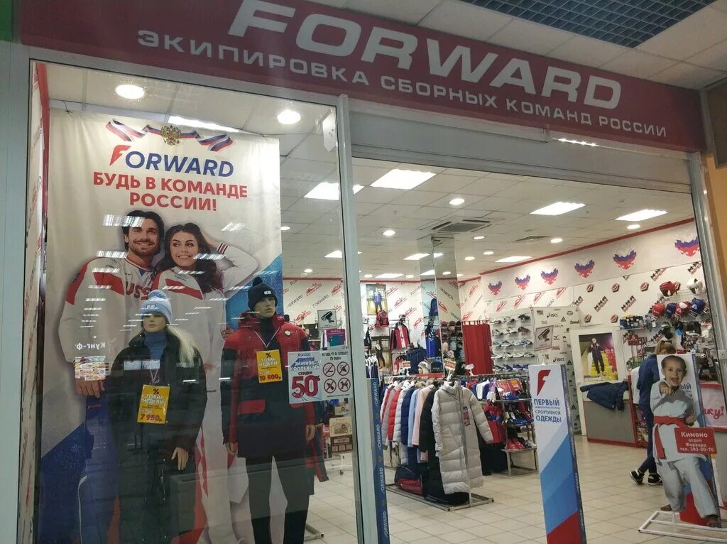 Фирма форвард. Магазин форвард в красноярске. Форвард красноярск каталог. Магазин спортивной одежды. Форвард спортивная одежда красноярск.