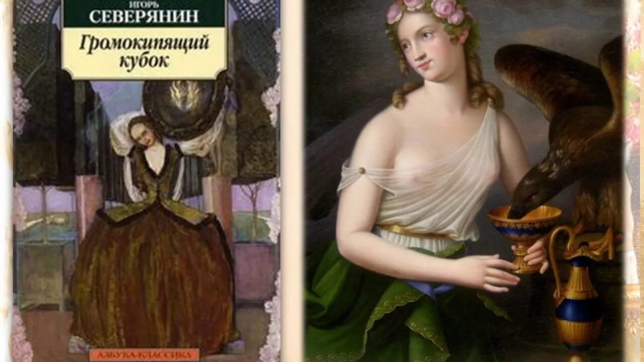 Громокипящий кубок 1913. Громокипящий кубок северянин. Громокипящий кубок 1913. Громокипящий кубок 1913. Северянин кубок.