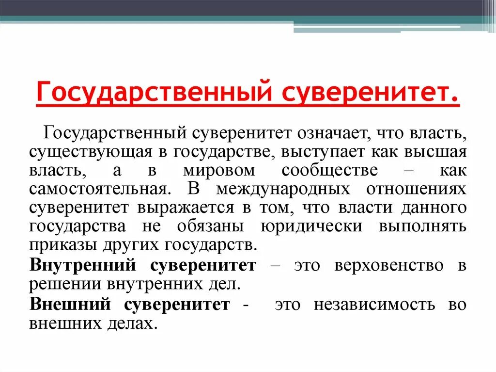 Суверенитет рф как значимая ценность общества. Государственный суверенитет это. Государственный суверенитет понятие. Что означает государственный суверенитет. Суверенитет государства это.