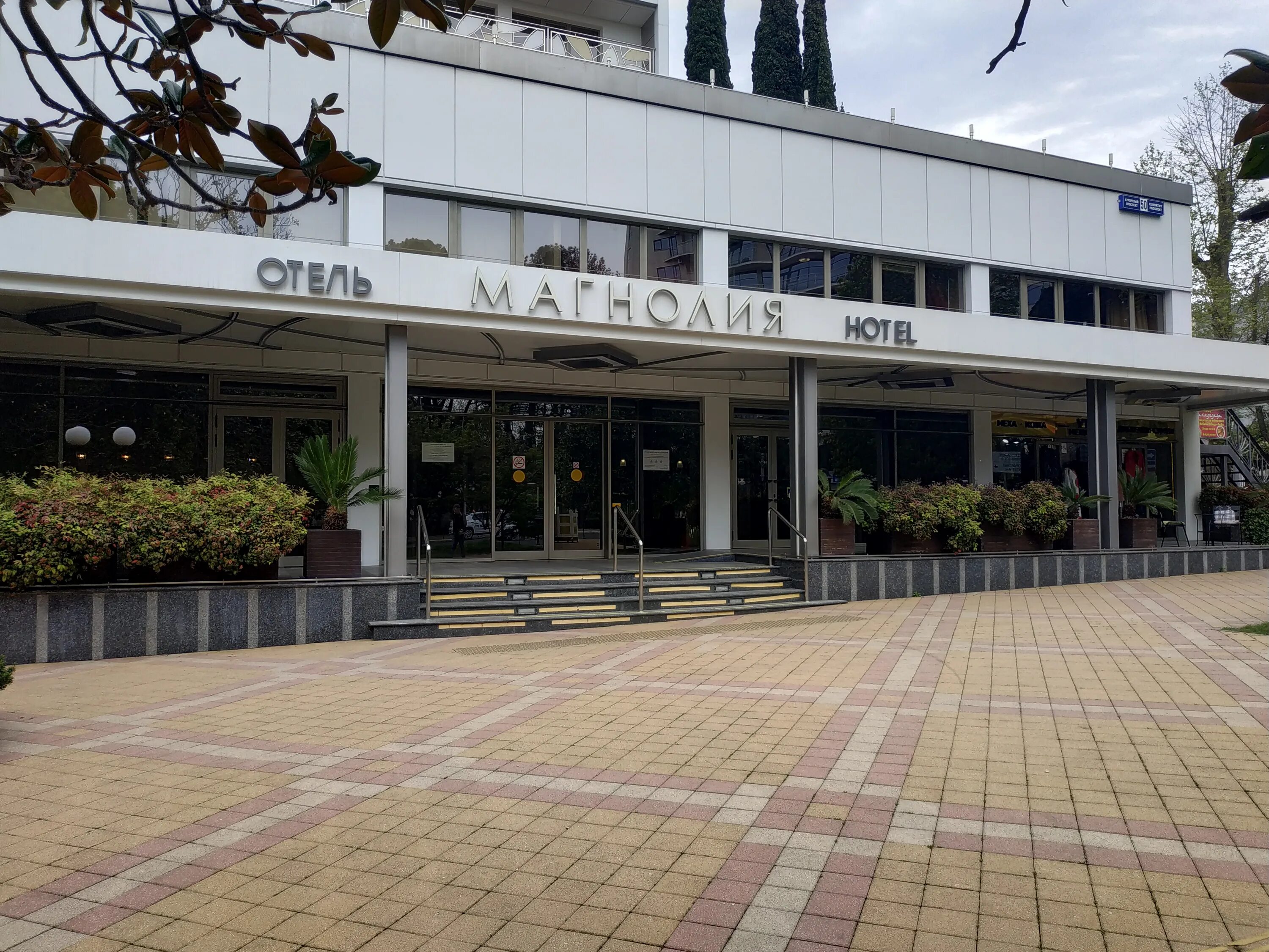 магнолия отель сочи курортный проспект. курортный проспект 75 д. сочи отель проспект. сочи отель проспект. курортный проспект 75 корпус 1 сочи.