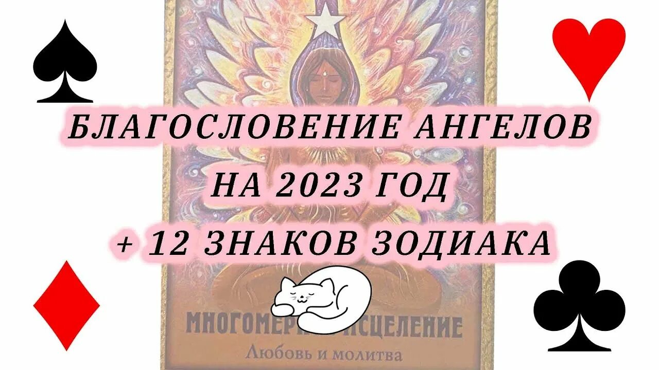 Погадать - что ожидает в 2023 году. Расклад на 2023. Майнкрафт ангельское благословение. Гадание по дате рождения на 2023 год.