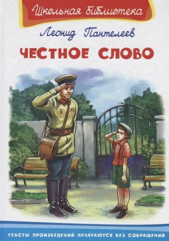 «Честное слово» л. Пантелеева (1941). Автор л Пантелеев честное слово. Книга л. Пантелеева честное слово. Герои рассказа честное слово